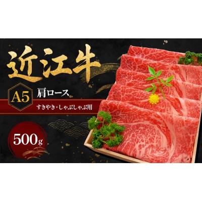 ふるさと納税 甲良町 近江牛A5すきやき・しゃぶしゃぶ用肩ロース500g