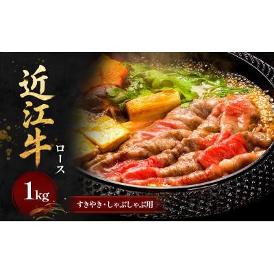ふるさと納税 甲良町 近江牛 ロースすきやき・しゃぶしゃぶ用1kg