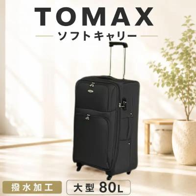 ふるさと納税 厚木市 TOMAX ソフトキャリー スーツケース 大型サイズ ブラック
