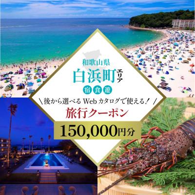 ふるさと納税 白浜町 和歌山 白浜 ツアー 後から選べる旅行Webカタログで使える 旅行クーポン(15万円分)