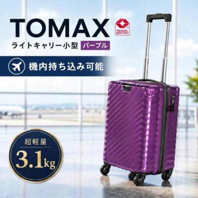 ふるさと納税 厚木市 TOMAXライトキャリー スーツケース 小型パープル 3.1kg