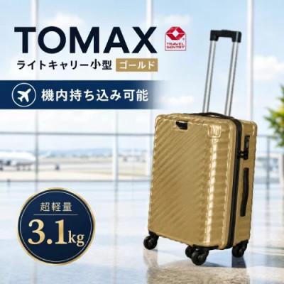 ふるさと納税 厚木市 TOMAXライトキャリー スーツケース 小型ゴールド 3.1kg