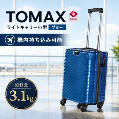 ふるさと納税 厚木市 TOMAXライトキャリー スーツケース 小型ブルー 3.1kg