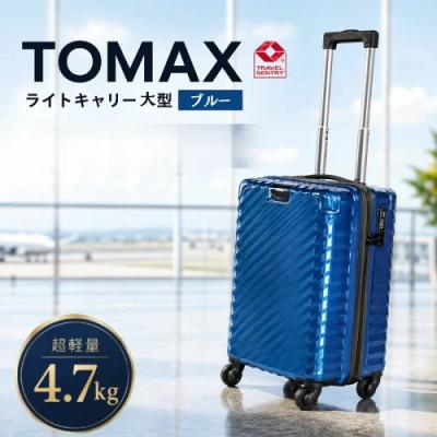 ふるさと納税 厚木市 TOMAXライトキャリー スーツケース 大型ブルー 4.7kg