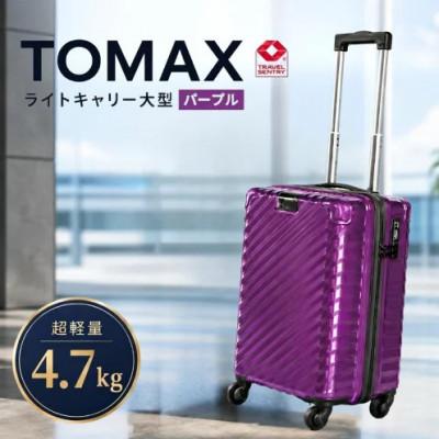 ふるさと納税 厚木市 TOMAXライトキャリー スーツケース 大型パープル 4.7kg
