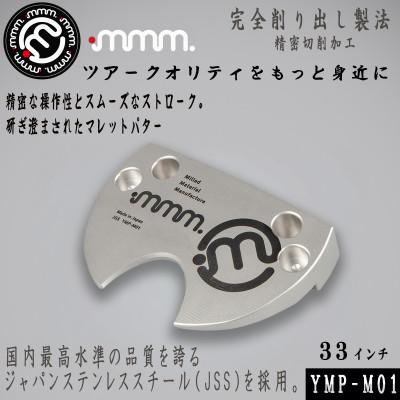 ふるさと納税 須賀川市 mmm-golf マレットパター 33インチ(カバー付)[YMP-M01] 日本製 ゴルフクラブ