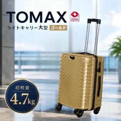 ふるさと納税 厚木市 TOMAXライトキャリー スーツケース 大型ゴールド 4.7kg
