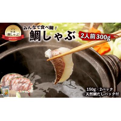 ふるさと納税 福津市 鯛しゃぶ2人前300g(150g×2パック) 天然鯛だしパック付き[H0107]