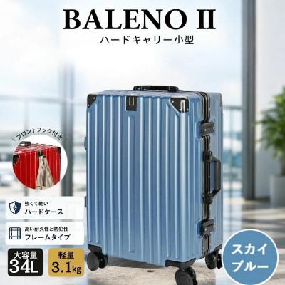ふるさと納税 厚木市 BALENOIIハードキャリー スーツケース 小型スカイブルー 3.1kg