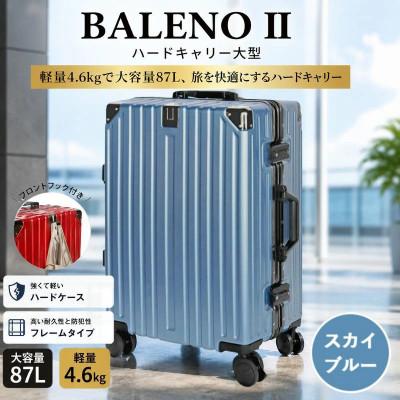 ふるさと納税 厚木市 BALENOIIハードキャリー スーツケース 大型スカイブルー 4.6kg