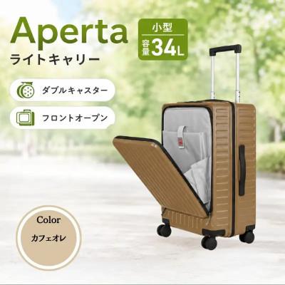 ふるさと納税 厚木市 Apertaライトキャリー スーツケース 小型3.4kg [カラー]カフェオレ