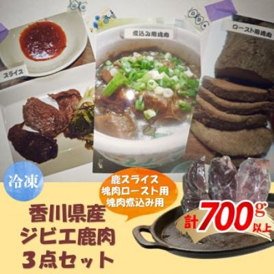 ふるさと納税 東かがわ市 香川県産ジビエ鹿肉3点セット(鹿スライス・塊肉ロースト用・塊肉煮込み用)計700g以上