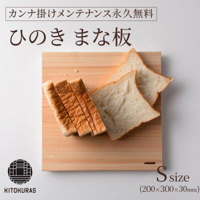 ふるさと納税 丸亀市 まな板 ひのき S 200×300×30mm メンテナンス込み 一枚板