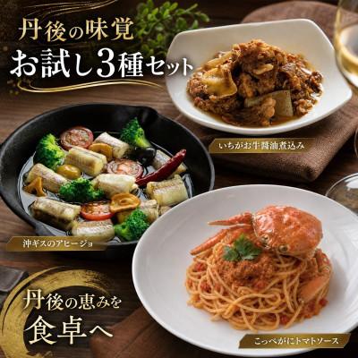 ふるさと納税 京丹後市 京都・丹後の極上の味覚を一度に堪能!厳選素材のお試し3種食べ比べセット