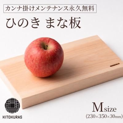 ふるさと納税 丸亀市 まな板 ひのき M 230×350×30mm メンテナンス込み 一枚板