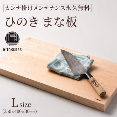ふるさと納税 丸亀市 まな板 ひのき L 250×400×30mm メンテナンス込み 一枚板