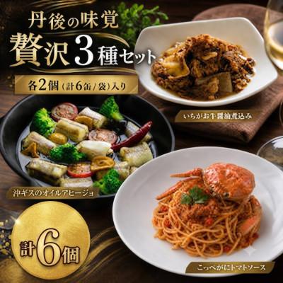 ふるさと納税 京丹後市 [食べ比べ]日本海の恵み香る丹後の味覚!食卓を彩る贅沢なお試し3種×2個 セレクトボックス