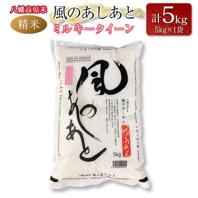 ふるさと納税 北広島町 「八幡高原米 風のあしあと」(ミルキークイーン)精米5kg 2025年産