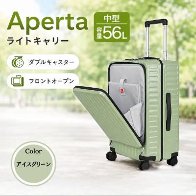 ふるさと納税 厚木市 Apertaライトキャリー スーツケース 中型 4.3kg [カラー]アイスグリーン