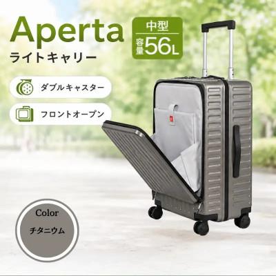 ふるさと納税 厚木市 Apertaライトキャリー スーツケース 中型 4.3kg [カラー]チタニウム