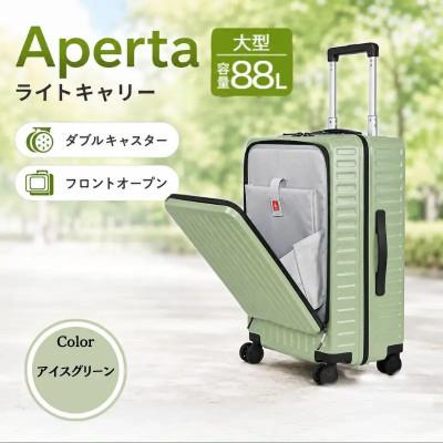 ふるさと納税 厚木市 Apertaライトキャリー スーツケース 大型 5.4kg [カラー]アイスグリーン