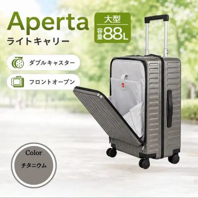 ふるさと納税 厚木市 Apertaライトキャリー スーツケース 大型 5.4kg [カラー]チタニウム
