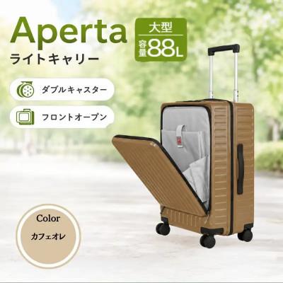 ふるさと納税 厚木市 Apertaライトキャリー スーツケース 大型 5.4kg [カラー]カフェオレ