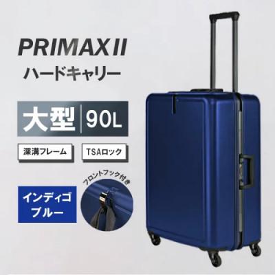 ふるさと納税 厚木市 PRIMAXII ハードキャリー スーツケース 大型 5.7kg[カラー]インディゴブルー