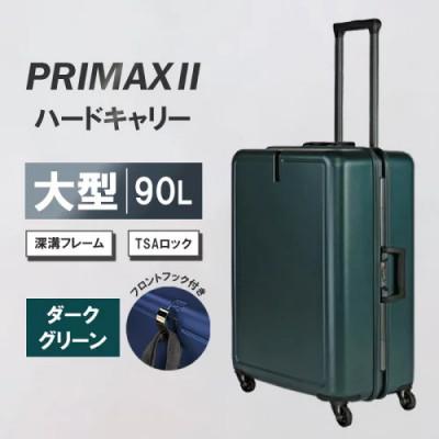 ふるさと納税 厚木市 PRIMAXII ハードキャリー スーツケース 大型 5.7kg[カラー]ダークグリーン