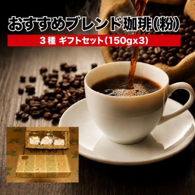 ふるさと納税 河合町 ブレンド珈琲 粉 150g×3袋 (450g)ギフト