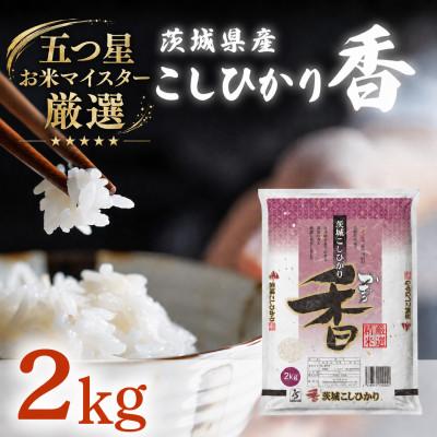 ふるさと納税 茨城町 茨城県産 こしひかり香 2kg 精米 [令和7年産]