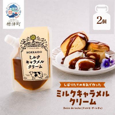 ふるさと納税 標津町 北海道産 ミルクキャラメルクリーム ( 90g×2 )