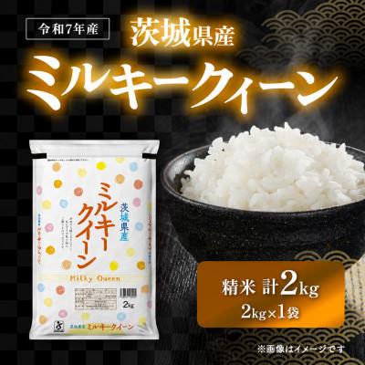 ふるさと納税 茨城町 ミルキークイーン 2kg 精米 茨城県産 お米マイスター厳選 [令和7年産]