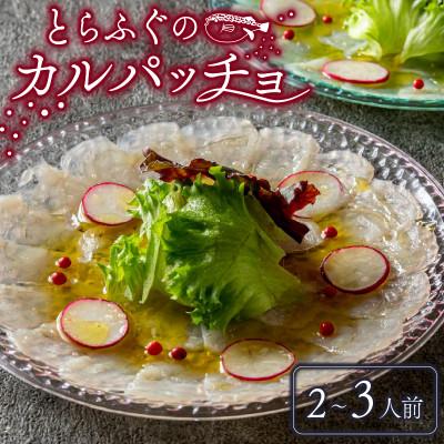 ふるさと納税 松原市 玄品 国産とらふぐ カルパッチョ 40g×2 昆布締め ふぐ刺し オリーブオイル付き 冷凍ギフト