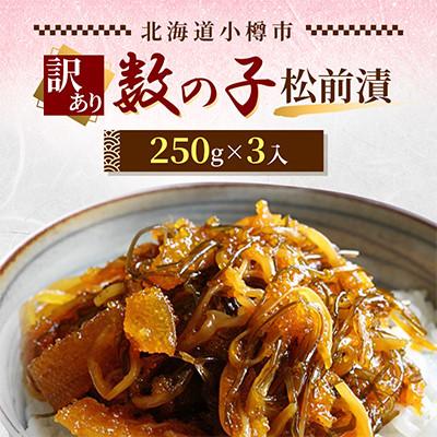ふるさと納税 小樽市 [訳あり]数の子 松前漬250g×3入 旨み濃厚海鮮珍味でご飯のお供・酒の肴に!!