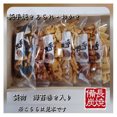 ふるさと納税 寝屋川市 純手焼きあられ・おかき 進物6袋(海苔巻き入り)