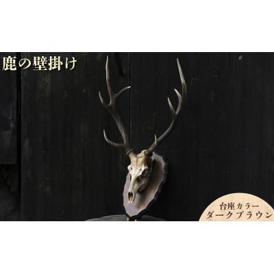 ふるさと納税 鏡野町 鹿の壁掛け(ダークブラウン)