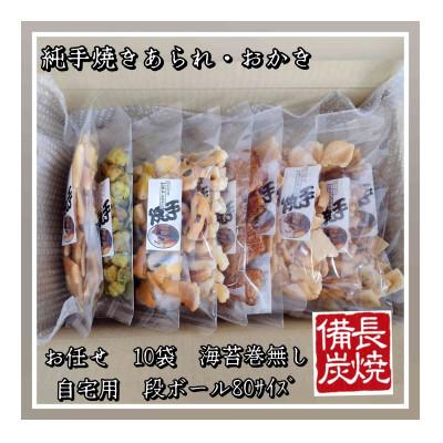 ふるさと納税 寝屋川市 純手焼きあられ・おかき ご自宅用 10袋