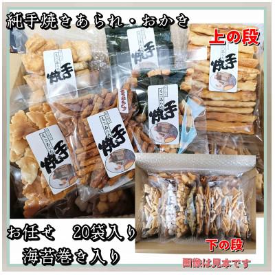 ふるさと納税 寝屋川市 純手焼きあられ・おかき ご自宅用20袋(海苔巻き入り)