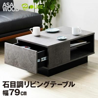 ふるさと納税 豊橋市 セラミック調 リビングテーブル センターテーブル リオラ [LIA-3580LT-SN]