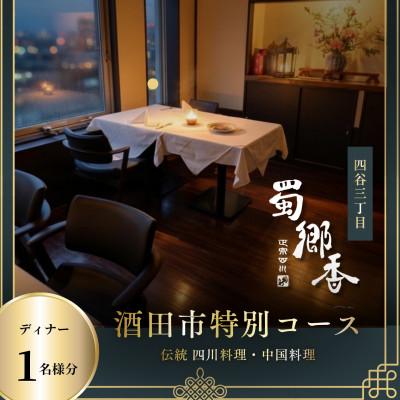 ふるさと納税 酒田市 [四谷三丁目 四川料理]蜀郷香「酒田市特別コース」食事券1名様※2名以上で利用可