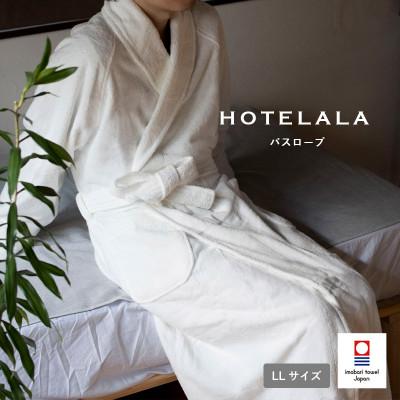 ふるさと納税 今治市 今治タオル HOTELALAバスローブLLサイズ(オフホワイト)【I003450LLOW】 | 