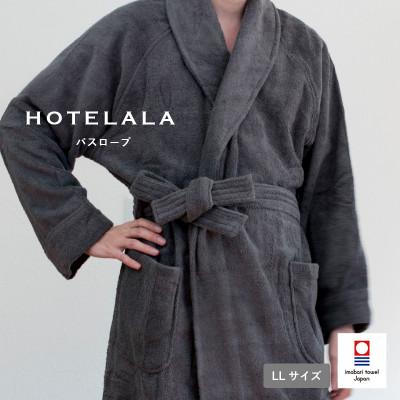 ふるさと納税 今治市 今治タオル HOTELALAバスローブLLサイズ(チャコール)【I003450LLCGY】 | 