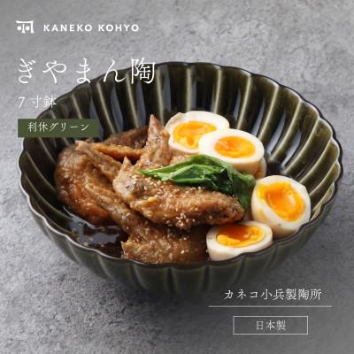 ふるさと納税 土岐市 ぎやまん陶 7寸鉢 利休グリーン