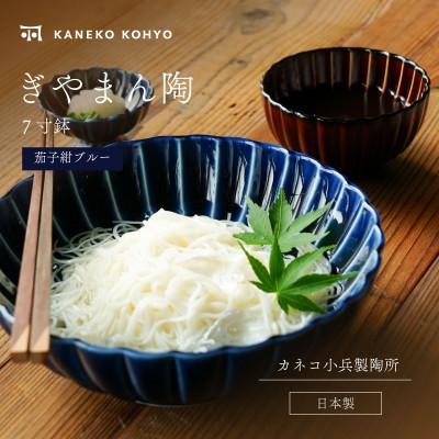 ふるさと納税 土岐市 ぎやまん陶 7寸鉢 茄子紺ブルー