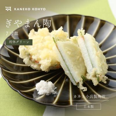 ふるさと納税 土岐市 ぎやまん陶 7寸皿 利休グリーン
