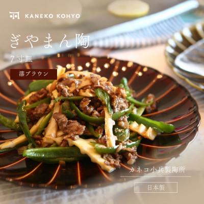 ふるさと納税 土岐市 ぎやまん陶 7寸皿 漆ブラウン