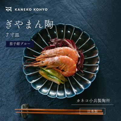 ふるさと納税 土岐市 ぎやまん陶 7寸皿 茄子紺ブルー