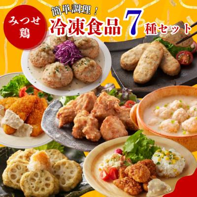 ふるさと納税 吉野ヶ里町 [みつせ鶏]冷凍食品 7種セット 簡単調理!!(吉野ヶ里町)