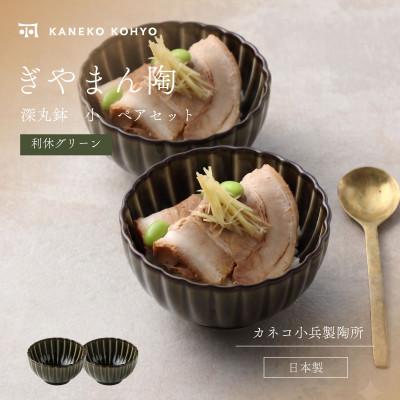 ふるさと納税 土岐市 ぎやまん陶 深丸鉢 小 ペアセット 利休グリーン